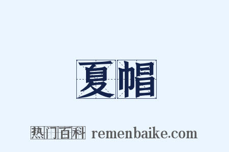 夏帽是什么意思的图片